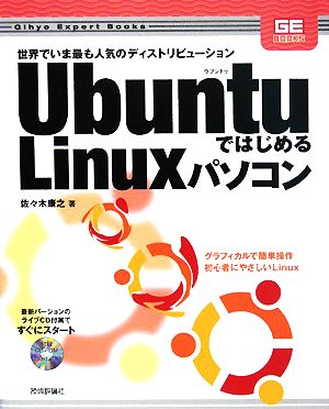 UbuntuではじめるLinuxパソコン Gihyo Expert Books