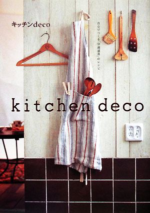 キッチンdeco 自分でつくる「快適道具」のレシピ アットホームシリーズ