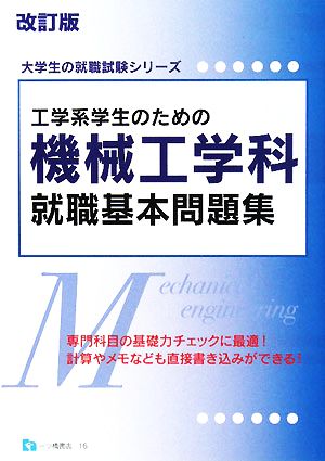 工学系学生のための機械工学科就職基本問題集 大学生の就職試験シリーズ