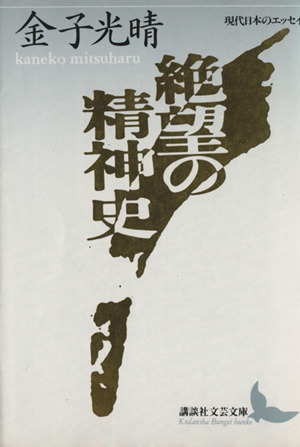 絶望の精神史講談社文芸文庫