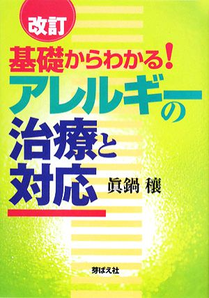 基礎からわかる！アレルギーの治療と対応