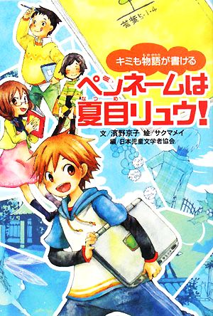 ペンネームは夏目リュウ！ キミも物語が書ける