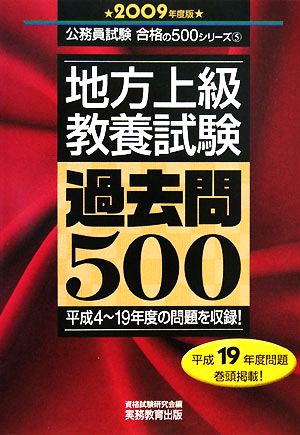 地方上級 教養試験 過去問500(2009年度版) 公務員試験合格の500シリーズ5