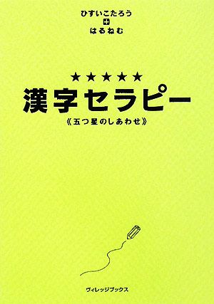 五つ星のしあわせ 漢字セラピー