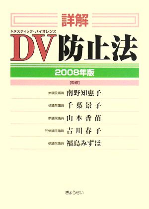 詳解 DV防止法(2008年版)