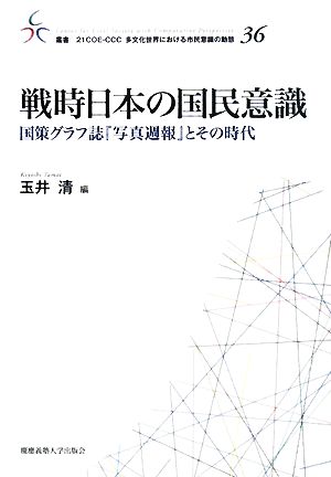 戦時日本の国民意識 国策グラフ誌『写真週報』とその時代 叢書 21COE-CCC 多文化世界における市民意識の動態36