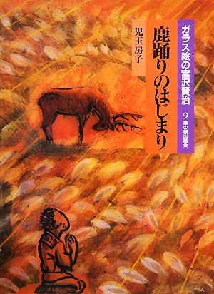 ガラス絵の宮沢賢治(9) 鹿踊りのはじまり