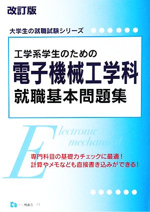 工学系学生のための電子機械工学科就職基本問題集 大学生の就職試験シリーズ