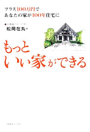 もっと「いい家」ができる プラス100万円であなたの家が100年住宅に