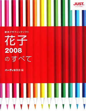 花子2008のすべて