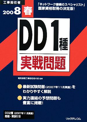 工事担任者 DD1種実戦問題(2008春) 中古本・書籍 | ブックオフ公式オンラインストア