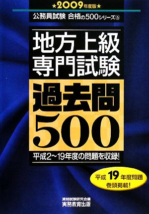 地方上級 専門試験 過去問500(2009年度版) 公務員試験合格の500シリーズ6