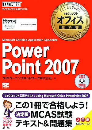 マイクロソフトオフィス教科書 PowerPoint 2007