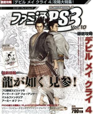 ファミ通PS3 Vol.10