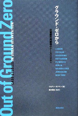 グラウンド・ゼロから 災害都市再創造のケーススタディ