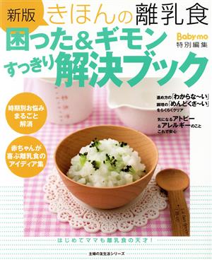 新版きほんの離乳食 困った&ギモンすっきり解決ブック