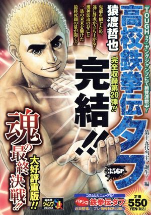 【廉価版】高校鉄拳伝タフ 第十五代当主、誕生！編(20)