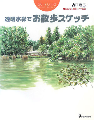 透明水彩でお散歩スケッチ 絵になる線と6つの混色 スタートシリーズ