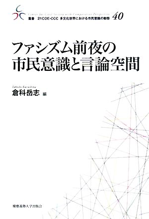 ファシズム前夜の市民意識と言論空間 叢書 21COE-CCC 多文化世界における市民意識の動態