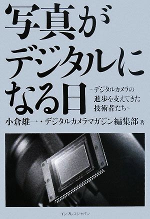 写真がデジタルになる日 デジタルカメラの進歩を支えてきた技術 デジタルカメラの進歩を支えてきた技術者たち