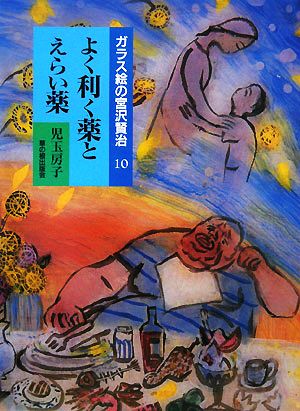 ガラス絵の宮沢賢治(10) よく利く薬とえらい薬