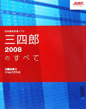 三四郎2008のすべて