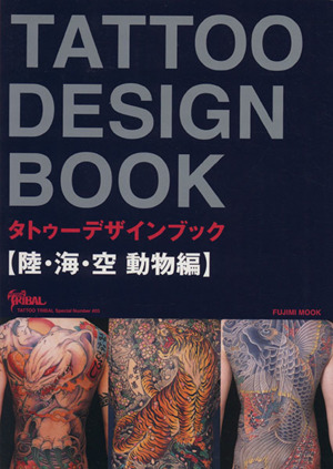 TATTOO DESIGN BOOK 陸海空 動物編