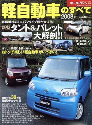 2008年軽自動車のすべて