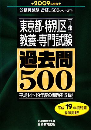 東京都・特別区「1類」教養・専門試験過去問500(2009年度版) 公務員試験 合格の500シリーズ7