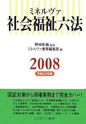 ミネルヴァ 社会福祉六法(2008)