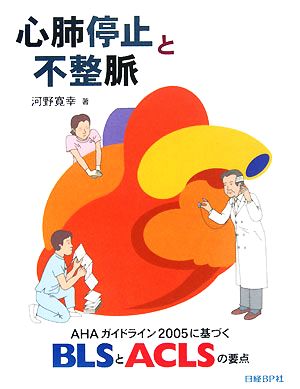 心肺停止と不整脈 AHAガイドライン2005に基づくBLSとACLSの要点