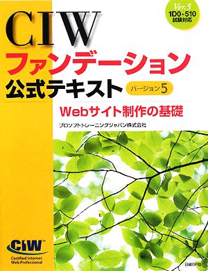 CIWファンデーション公式テキスト バージョン5 Webサイト制作の基礎