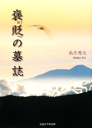 褒貶の墓誌