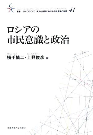 ロシアの市民意識と政治叢書 21COE-CCC 多文化世界における市民意識の動態