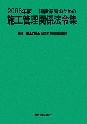 建設業者のための施工管理関係法令集(2008年版)