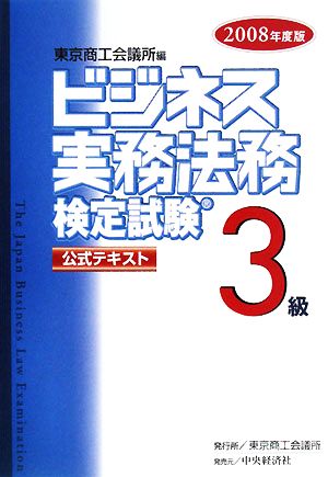 ビジネス実務法務検定試験 3級 公式テキスト(2008年度版)