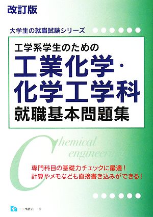 工学系学生のための工業化学・化学工学科就職基本問題集 大学生の就職試験シリーズ