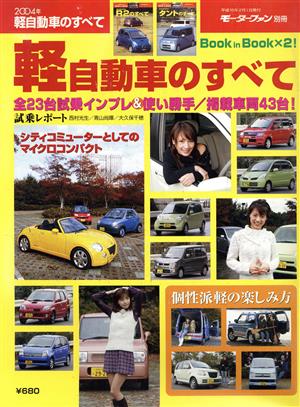 2004年軽自動車のすべて