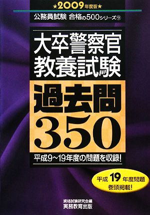 大卒警察官 教養試験 過去問350(2009年度版) 公務員試験合格の500シリーズ9