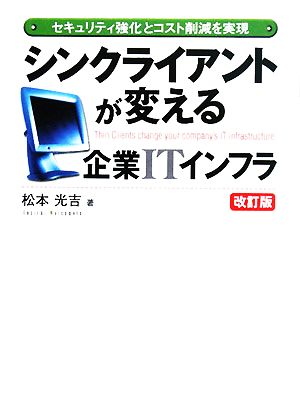 シンクライアントが変える企業ITインフラ セキュリティ強化とコスト削減を実現