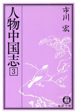 人物中国志(3)徳間文庫