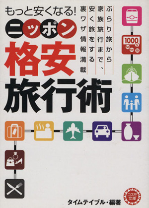 もっと安くなる！ニッポン格安旅行術 コスモ文庫