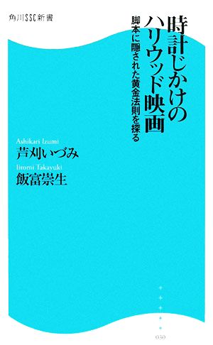 時計じかけのハリウッド映画 脚本に隠された黄金法則を探る 角川SSC新書