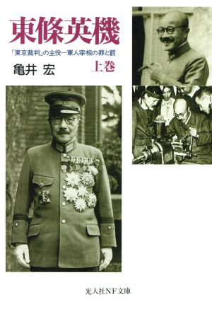 東條英機(上) 「東京裁判」の主役-軍人宰相の罪と罰 光人社NF文庫