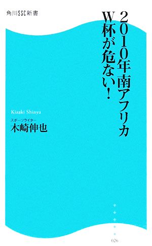 2010年南アフリカW杯が危ない！ 角川SSC新書