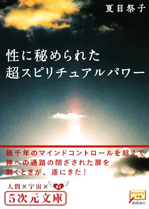 性に秘められた超スピリチュアルパワー 幾千年のマインドコントロールを超えて 5次元文庫