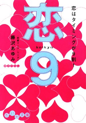 恋9 恋はタイミングが9割！ だいわ文庫