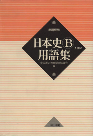 日本史B用語集 新課程用