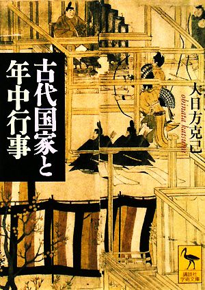 古代国家と年中行事 講談社学術文庫1859