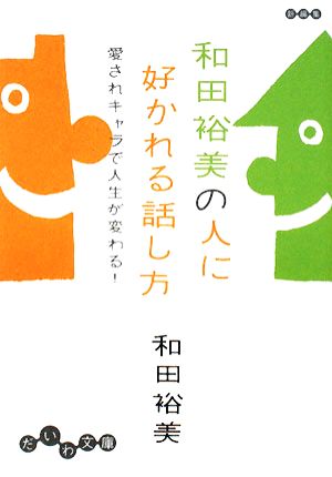 和田裕美の人に好かれる話し方 愛されキャラで人生が変わる！ だいわ文庫